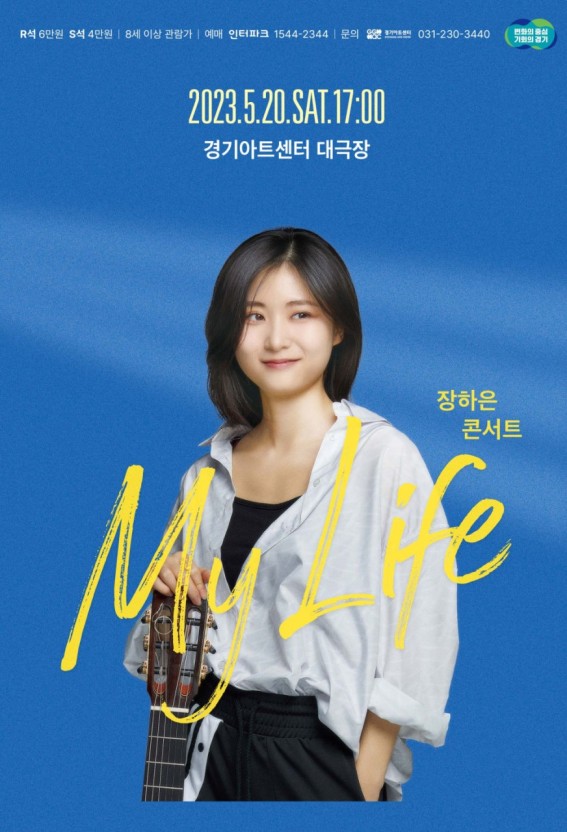 여성 기타리스트 장하은 콘서트 'My Life'
