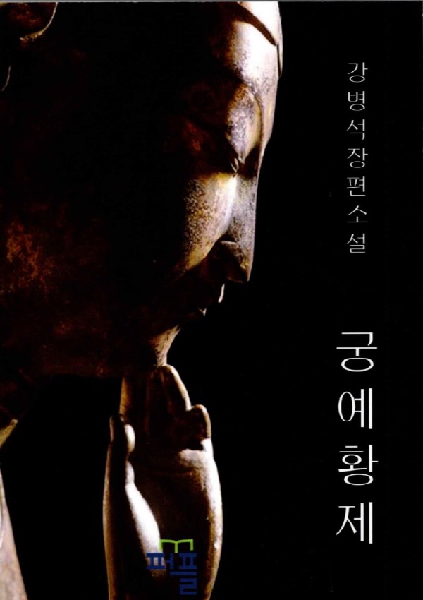 ‘사민평등'을 주장한 백성들의 황제 '궁예' 이야기, 강병석 소설 《궁예 황제》