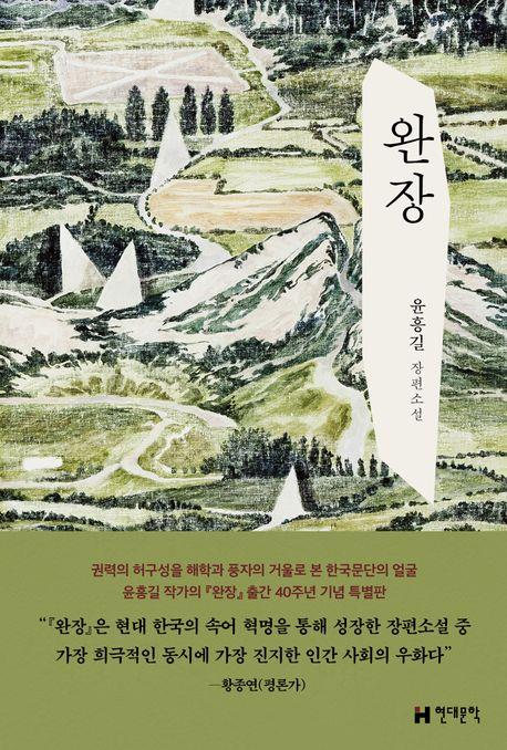 윤흥길《완장》 40주년 기념 특별판 출간