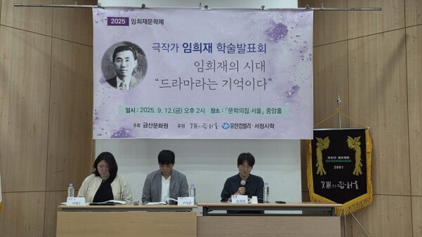 '2025 임희재문학제' 극작가 임희재 학술발표회 성료