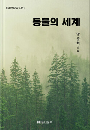 문학인신문 단편소설집 동물의 세계 관련 이미지